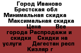 Город Иваново Брестская обл. › Минимальная скидка ­ 2 › Максимальная скидка ­ 17 › Цена ­ 5 - Все города Распродажи и скидки » Скидки на услуги   . Дагестан респ.,Кизляр г.
